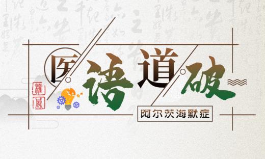 阿尔茨海默病要和哪些引起痴呆的疾病区分开？ 商品图0