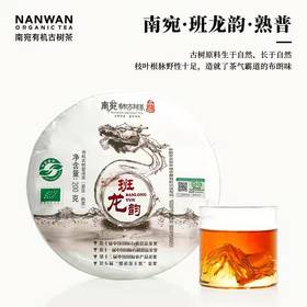 南宛有机古树普洱茶熟普云南熟普洱饼茶熟普茶饼班龙韵200g、357g支持自提