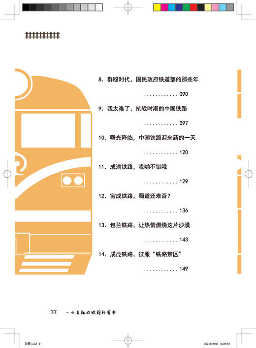 978-7-113-28225-7 一本有趣的铁路科普书 商品图3