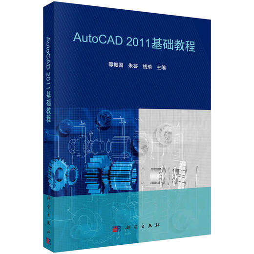 AutoCAD 2011 基础教程/邵振国 朱芸 钱瑜 商品图0