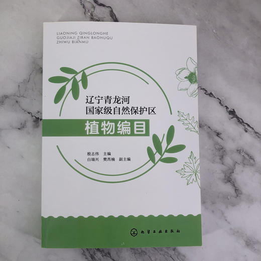 辽宁青龙河国家级自然保护区植物编目 辽西地区植物种质资源基因库 第一部全面系统反映辽西地区植物资源的专著 辽西植物编目汇总 化学工业出版社 9787122402271 商品图1
