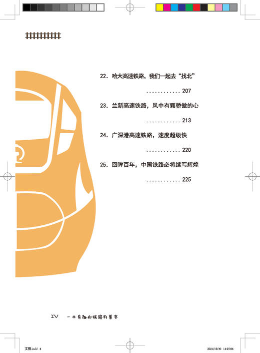 978-7-113-28225-7 一本有趣的铁路科普书 商品图5