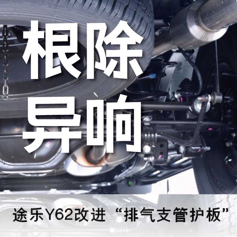 Y62改进型排气支管护板/解决共振异响