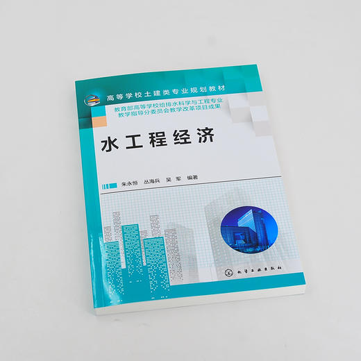 水工程经济 朱永恒 水工程经济基本原理及方法 给排水造价及估价 高等学校给排水科学与工程等专业教材水工程专业技术人员应用书籍 化学工业出版社 9787122400116 商品图1