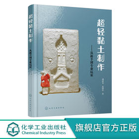 超轻黏土制作 从新手到专业玩家 超轻黏土手作入门书籍 零基础学黏土制作 超轻黏土从入门到精通 超轻黏土创作书籍 黏土制作创意书 化学工业出版社 9787122400635