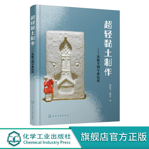 超轻黏土制作 从新手到专业玩家 超轻黏土手作入门书籍 零基础学黏土制作 超轻黏土从入门到精通 超轻黏土创作书籍 黏土制作创意书 化学工业出版社 9787122400635 商品图0