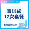 【齿科】雪贝齿十二次美白套餐 皓得适 HiTeeth 商品缩略图0