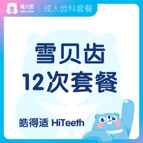 【齿科】雪贝齿十二次美白套餐 皓得适 HiTeeth