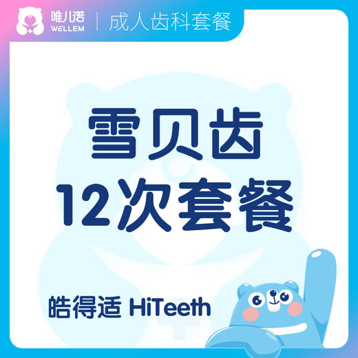 【齿科】雪贝齿十二次美白套餐 皓得适 HiTeeth 商品图0
