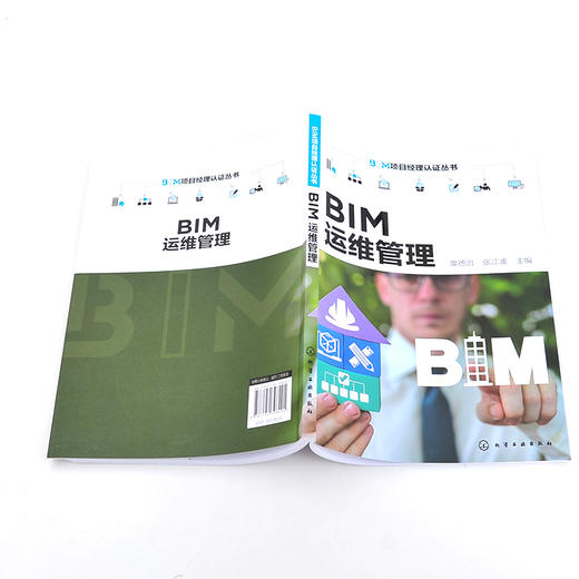 BIM项目经理认证丛书 BIM运维管理 BIM操作实施要点 运维管理理念 BIM技术核心价值 BIM运维管理核心技术 工程管理等专业应用教材 化学工业出版社 9787122398291 商品图4