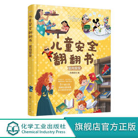 迪士尼儿童安全翻翻书 室内安全 3-6岁儿童自我保护安全启蒙翻翻书 安全常识互动游戏书 儿童启蒙早教认知书籍 儿童3d立体翻翻书 化学工业出版社 9787122396433