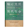 金观涛《轴心文明与现代社会：探索大历史的结构》 商品缩略图1
