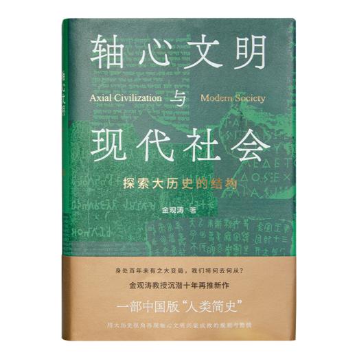 金观涛《轴心文明与现代社会：探索大历史的结构》 商品图1