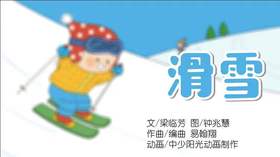 2022年1月动画   动动操——滑雪.