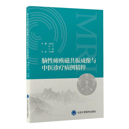 脑性瘫痪磁共振成像与中医诊疗病例精粹  关丽君 宋平 王阳 主编  北医社 商品图0