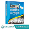 鸭病诊治彩色图谱 鸭病诊断防治及类似疾病鉴别实用指导书 鸭病治疗诊断书籍 鸭病预防书籍 兽医应用书籍 家禽常见病书籍 禽病预防 化学工业出版社 9787122396662 商品缩略图0
