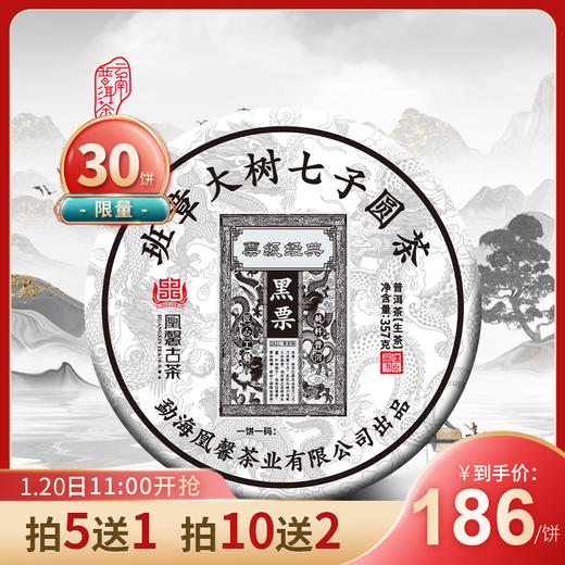 1月20日凰馨古茶【黑票】2021普洱生茶勐海班章大树春茶357g 商品图0