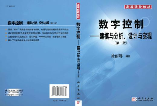 数字控制：建模与分析、设计与实现（第二版）/徐丽娜 商品图2