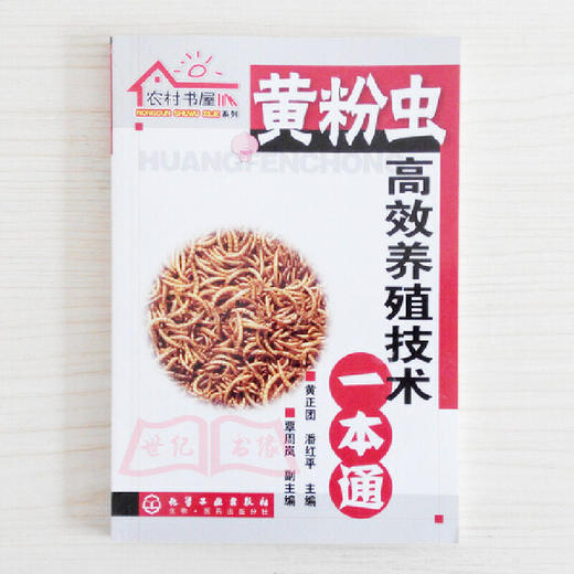 全新 农村书屋系列黄虫高效养殖技术一本通 黄粉虫养殖技术教程书籍 黄粉虫科学养殖 黄粉虫病害防治书 黄粉虫饲料配方书籍 无 9787122021946 商品图1