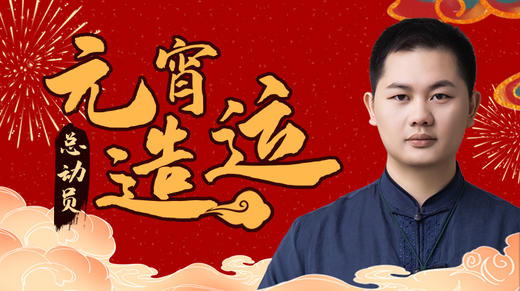 元宵造运总动员 商品图0