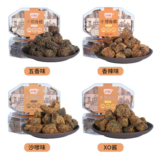 珍桂盒装肉粒系列150g 沙嗲味/香辣味/XO酱味 粒粒大颗 入味嚼劲十足 051264/051782/052288 商品图0