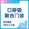 【耳鼻喉科+齿科】口呼吸联合门诊套餐 商品缩略图0