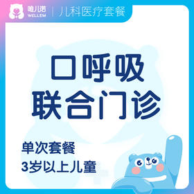 【耳鼻喉科+齿科】口呼吸联合门诊套餐