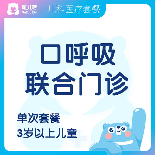 【耳鼻喉科+齿科】口呼吸联合门诊套餐 商品图0