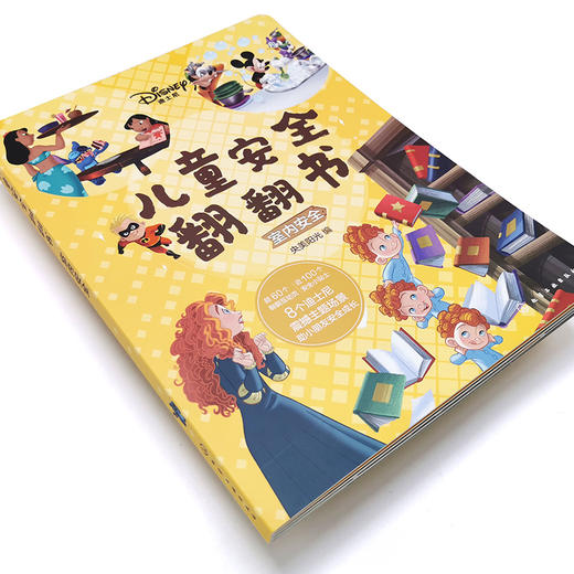 迪士尼儿童安全翻翻书 室内安全 3-6岁儿童自我保护安全启蒙翻翻书 安全常识互动游戏书 儿童启蒙早教认知书籍 儿童3d立体翻翻书 化学工业出版社 9787122396433 商品图4