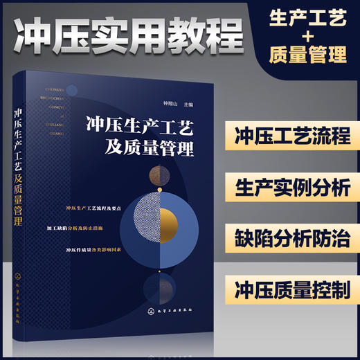 冲压生产工艺及质量管理 冲压工艺流程及要点 冲压工艺 冲裁质量 冲压件缺陷 冲压工艺及模具设计人员应用书籍 电等专业参考书籍 化学工业出版社 9787122400406 商品图4