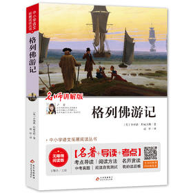 中小学语文拓展阅读丛书《格列佛游记》