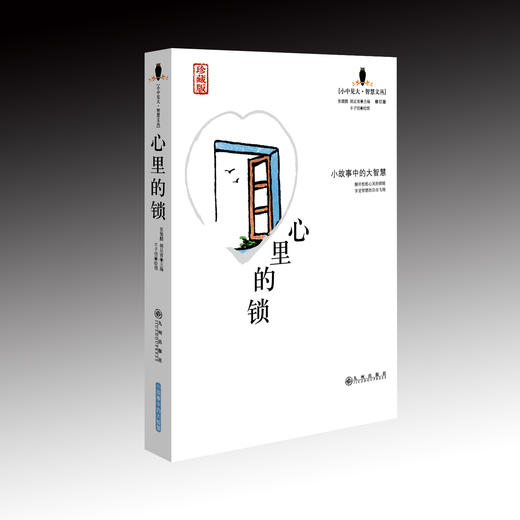 小中见大 智慧文丛（珍藏版）4本套装（虚掩的门+鞋里的沙+上帝的笑+心里的锁） 商品图4