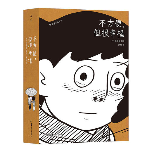 后浪正版 不方便，但很幸福  600页超长篇漫画 体验隐居一年四季的真实日常 大众 漫画书籍 商品图4