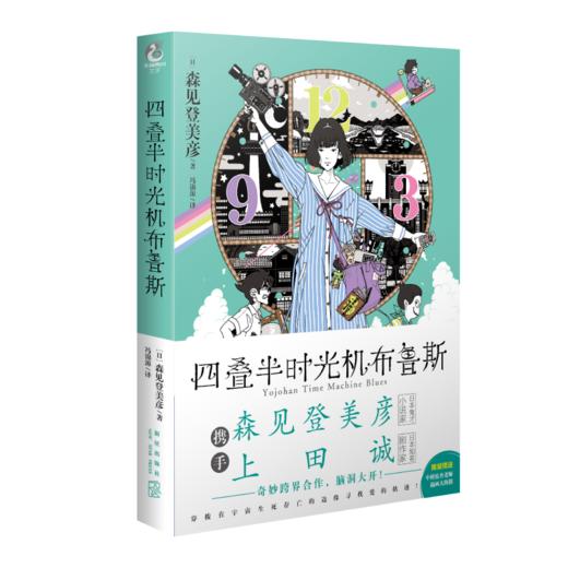 森见登美彦：四叠半时光机布鲁斯（硬壳精装）随书附赠：中村佑介老师插画大海报 商品图4