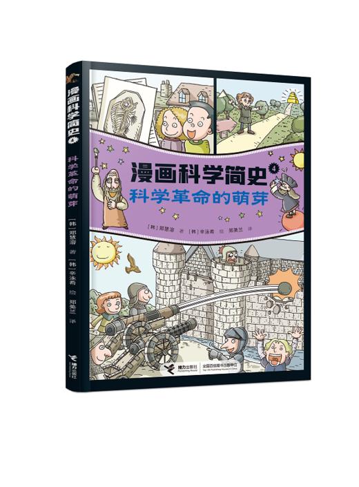 【天文历法】《漫画科学简史6册》（赠时间事件卡54张） 商品图4