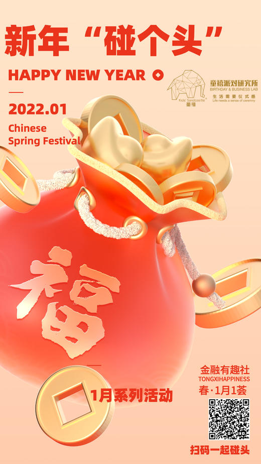 金融志趣社·1月新年“碰个头”活动 商品图1