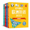 【i陪娃专享】超有趣的欧洲折纸游戏书（全4册）不一样的异国儿童益智折纸，让孩子体验异国的儿童乐趣 商品缩略图0