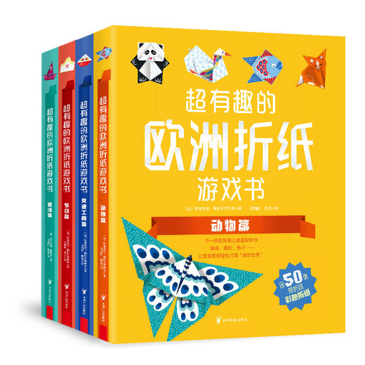 【i陪娃专享】超有趣的欧洲折纸游戏书（全4册）不一样的异国儿童益智折纸，让孩子体验异国的儿童乐趣 商品图0