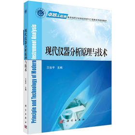 现代仪器分析原理与技术/王世平