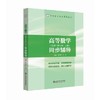 高等数学同步辅导上配同济.第7版 张天德 山东科学技术出版社 9787533154219 商品缩略图0