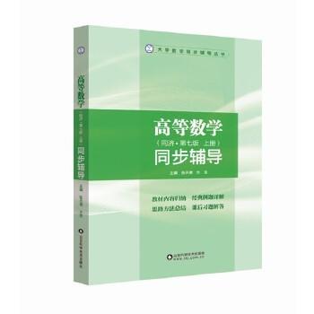 高等数学同步辅导上配同济.第7版 张天德 山东科学技术出版社 9787533154219 商品图0