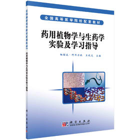 药用植物学与生药学实验及学习指导/帕丽达·阿不力孜 王晓文