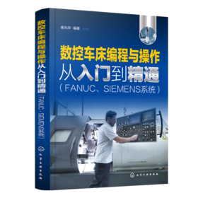 数控车床编程与操作从入门到精通 FANUC SIEMENS系统 数控车床编程与加工工艺指南书 数控编程学习指南 零基础学习数控编程与操作