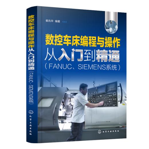 数控车床编程与操作从入门到精通 FANUC SIEMENS系统 数控车床编程与加工工艺指南书 数控编程学习指南 零基础学习数控编程与操作 商品图0