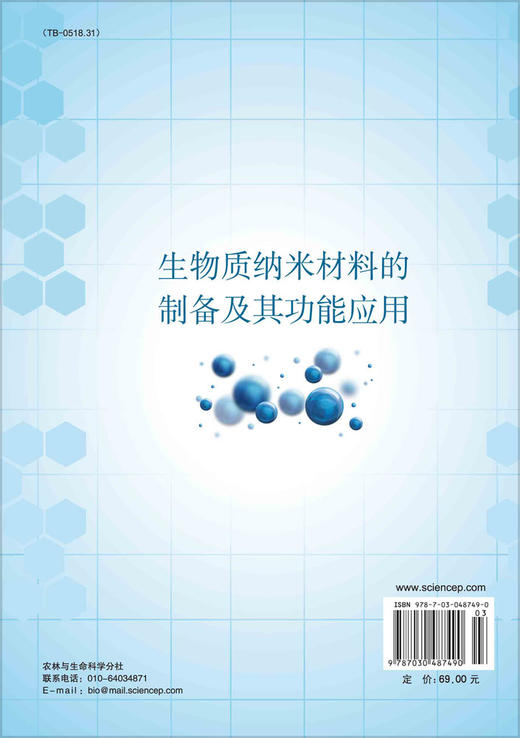 生物质纳米材料的制备及其功能应用/潘明珠 连海兰等 商品图1