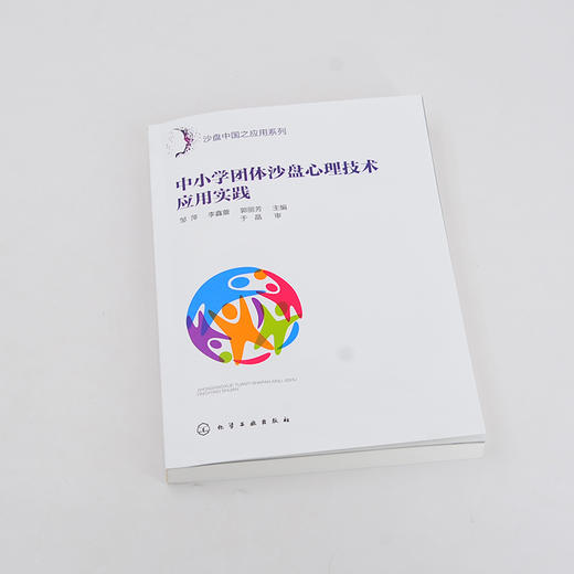 沙盘中国之应用系列 中小学团体沙盘心理技术应用实践 沙盘心理技术书籍 儿童心理咨询与研究人员应用书籍 学生心理发展指导书籍 化学工业出版社 9787122395979 商品图1