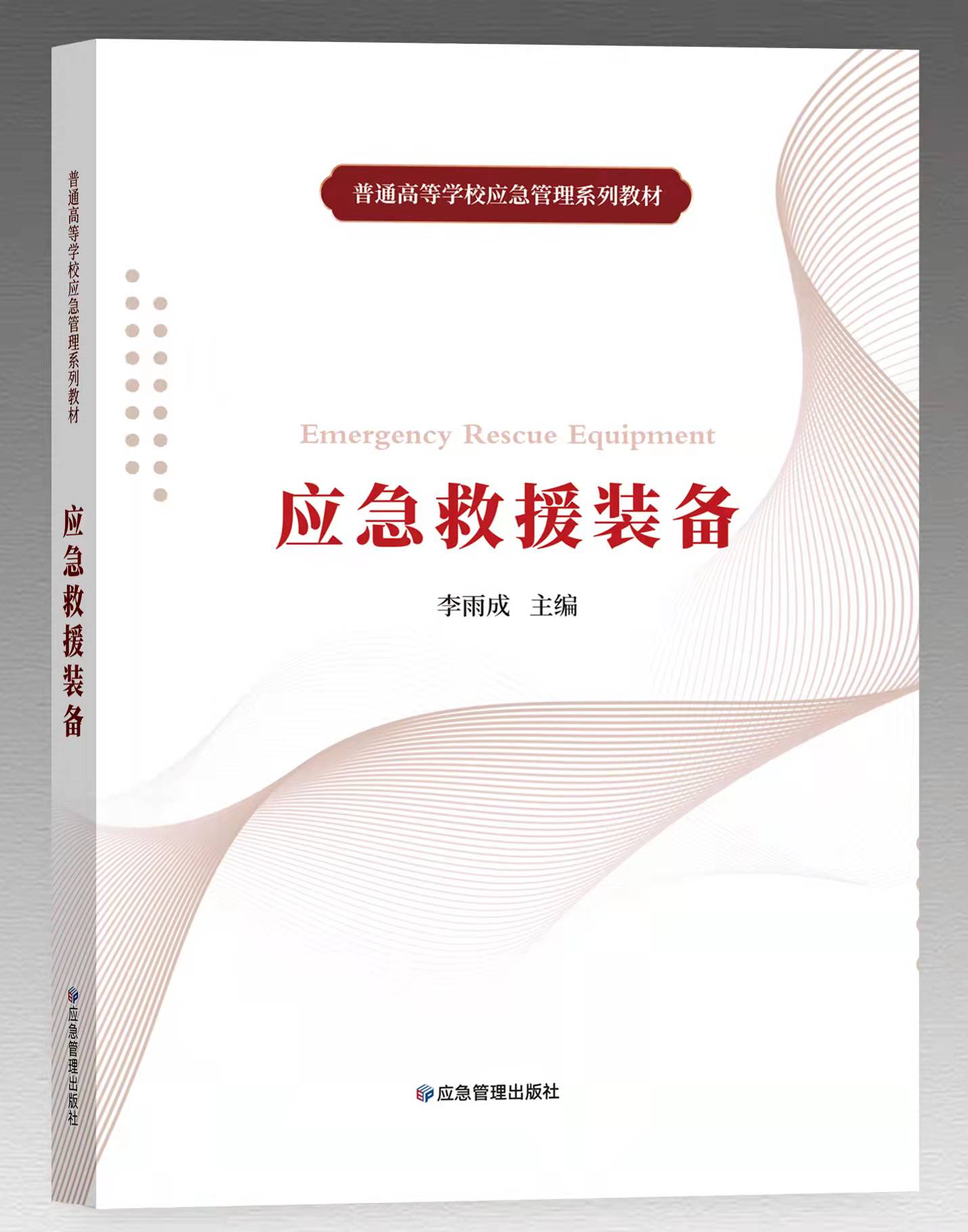 应急救援装备（普通高等学校应急管理系列教材）