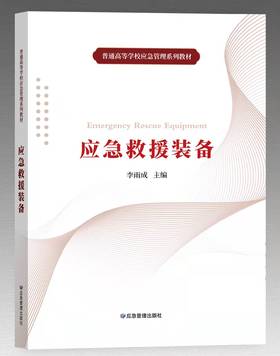 应急救援装备（普通高等学校应急管理系列教材）