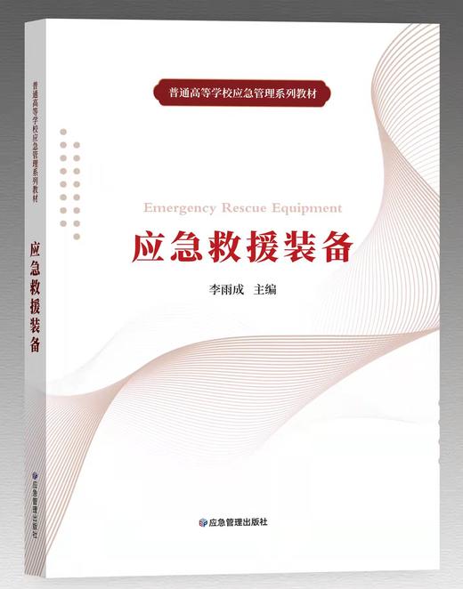 应急救援装备（普通高等学校应急管理系列教材） 商品图0