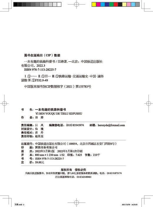 978-7-113-28225-7 一本有趣的铁路科普书 商品图1